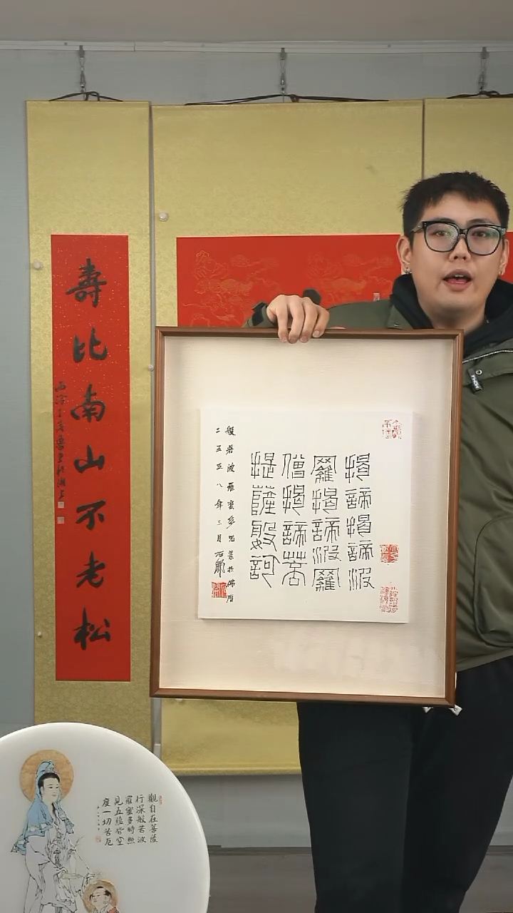 【闪购商品】书法石老《般若波若》