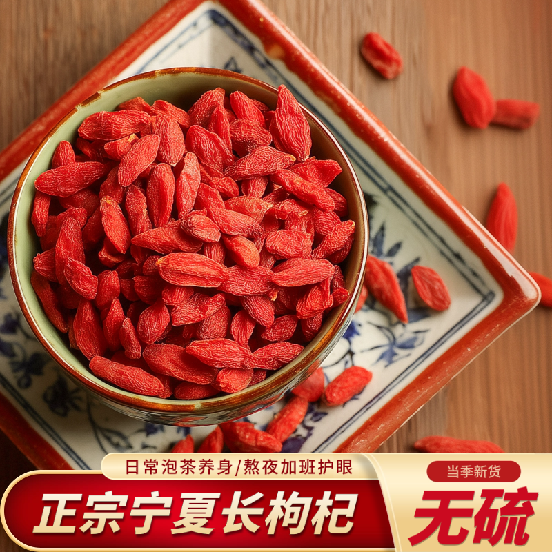 【正宗宁夏长枸杞】当季新货无硫 日常泡茶养身 熬夜加班护眼大颗粒