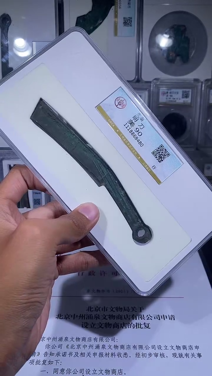 铜琪珍   明刀明刀一枚