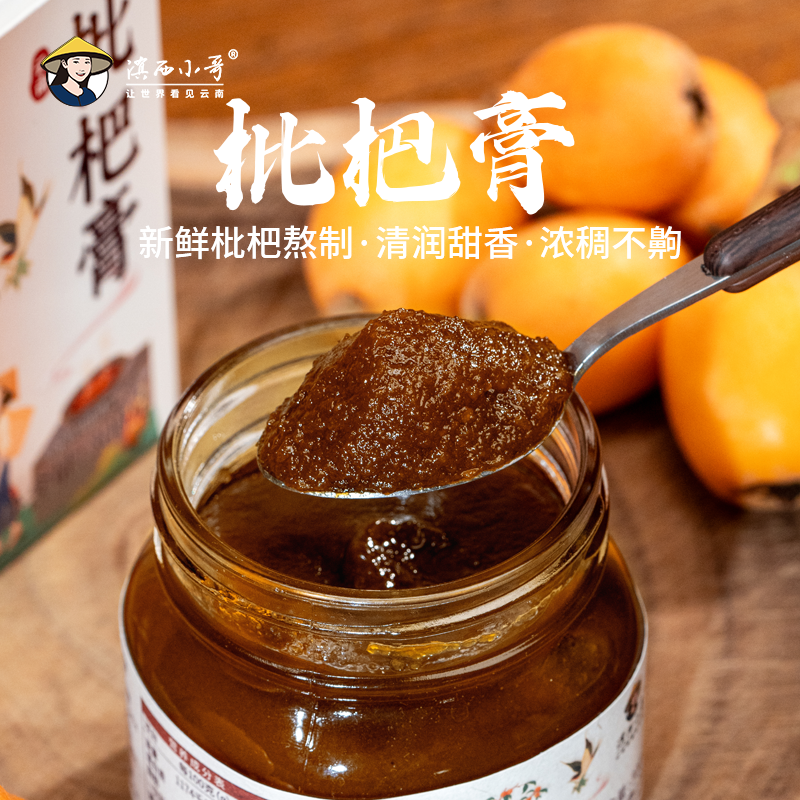 滇西小哥 枇杷膏优选鲜果 慢熬成膏  丝滑细腻 300g