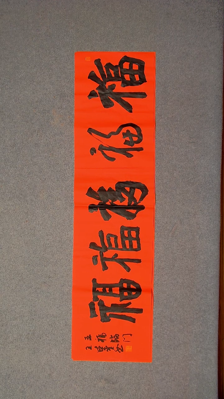 书法王德圣 山东临沂138*34四平尺四字五福25