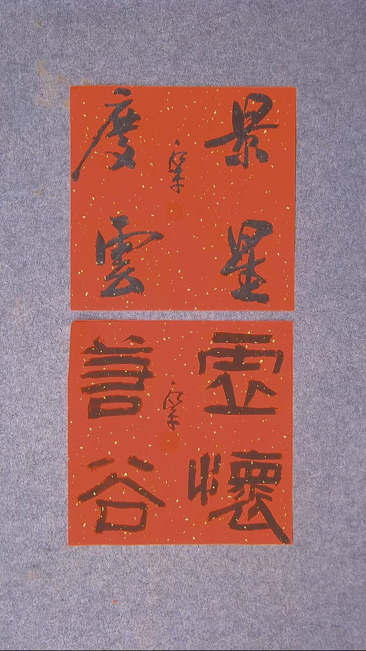 书法于永平 山东 烟台 34*34*2两张