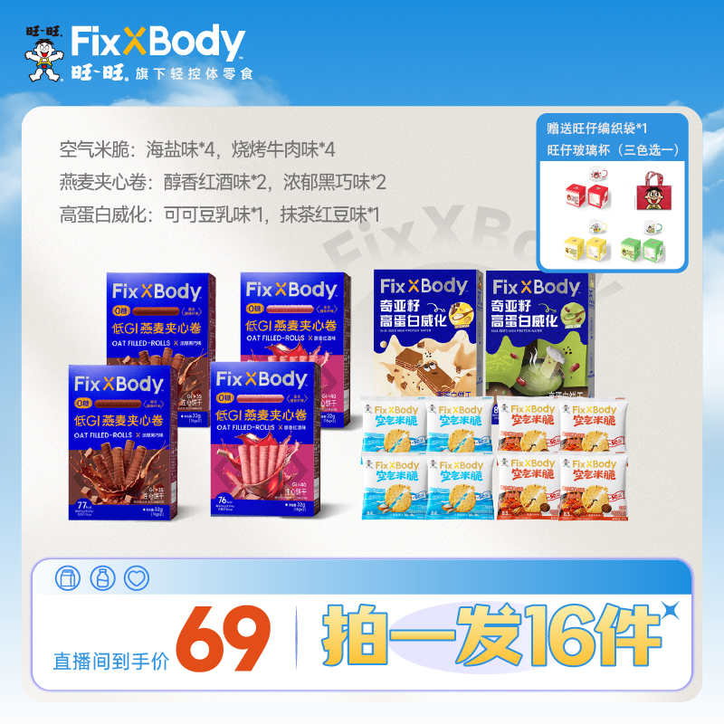 【69赠玻璃杯+编织袋】FixXBody控体期零食大礼包追剧解馋办公休闲