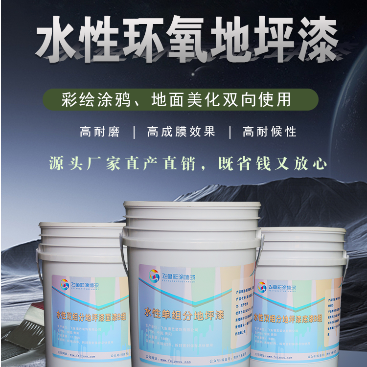 水性环氧地坪漆（彩绘 涂鸦 地面美化）