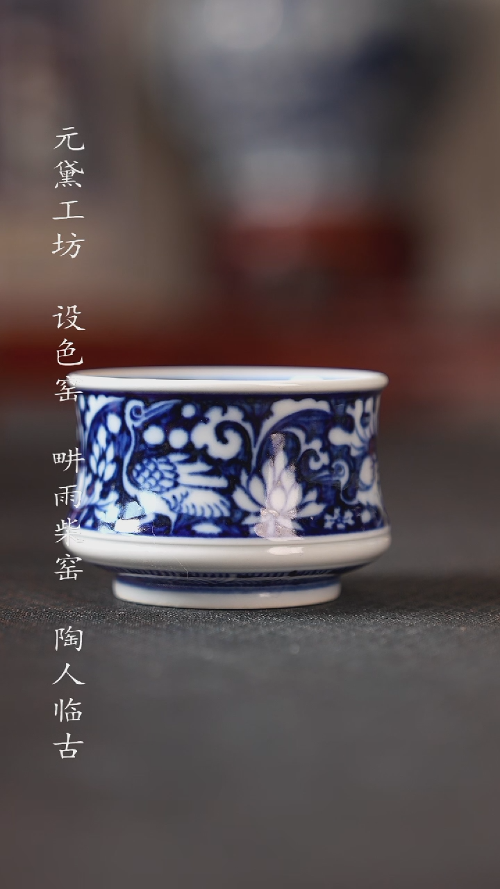 元黛工坊 一鹭莲棵小蛮腰杯