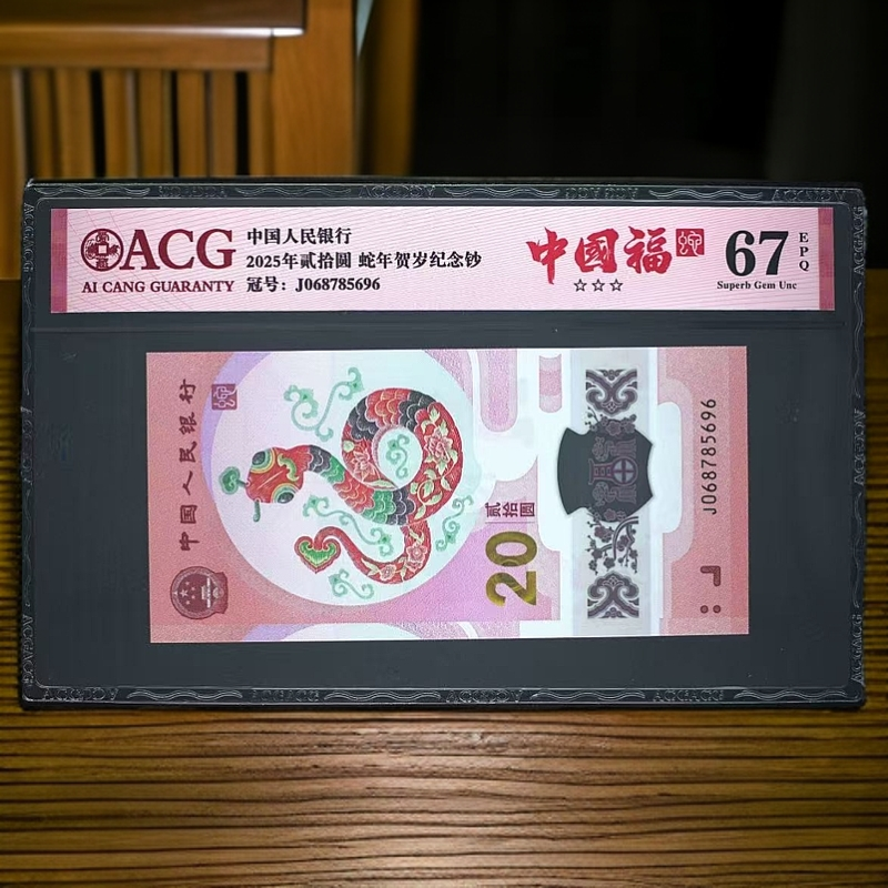 【中国福】2025年蛇年贺岁纪念钞 爱藏评级 红标 图片仅供参考