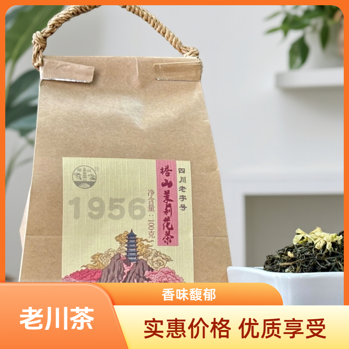 塔山四川老字号高山老树茉莉花茶一杯香整天2025年新茶