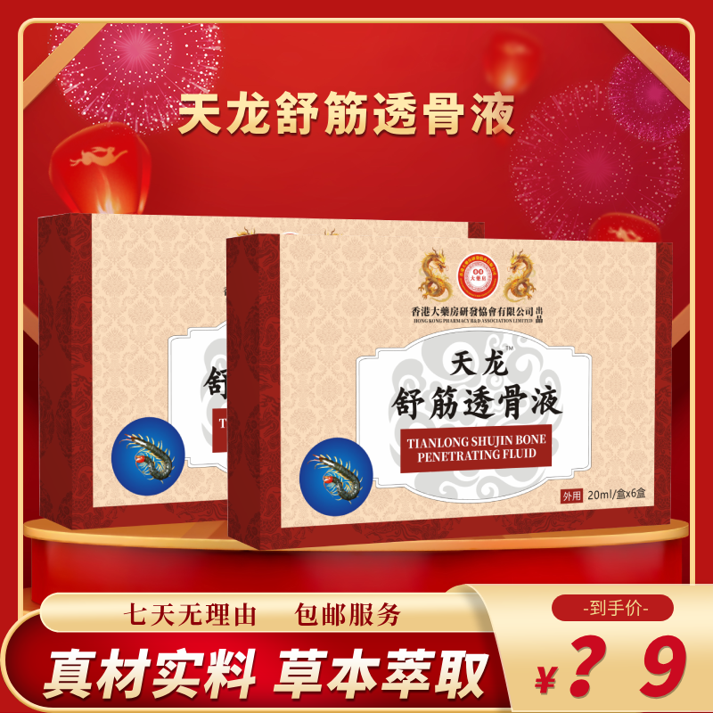 【官方正品】天龙-舒筋透骨液-120ml/盒