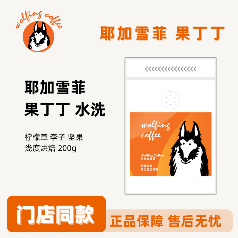 wolfing耶加雪菲 果丁丁 水洗 浅烘焙 新鲜烘焙咖啡豆 200g