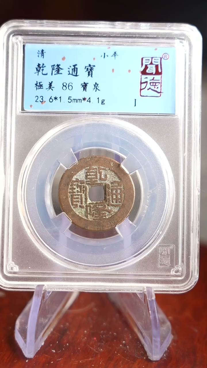 【闪购商品】铜TQ25088闻德 乾隆通宝 86分