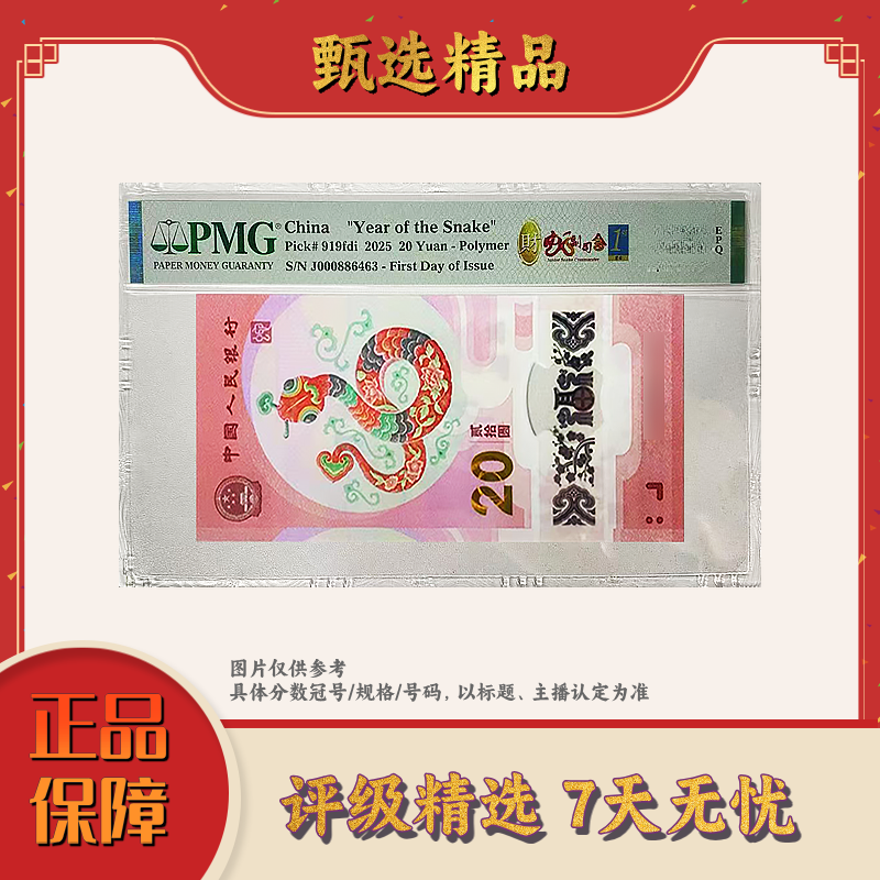PMG评级-蛇钞00088开头财副司令首日标单张67无4