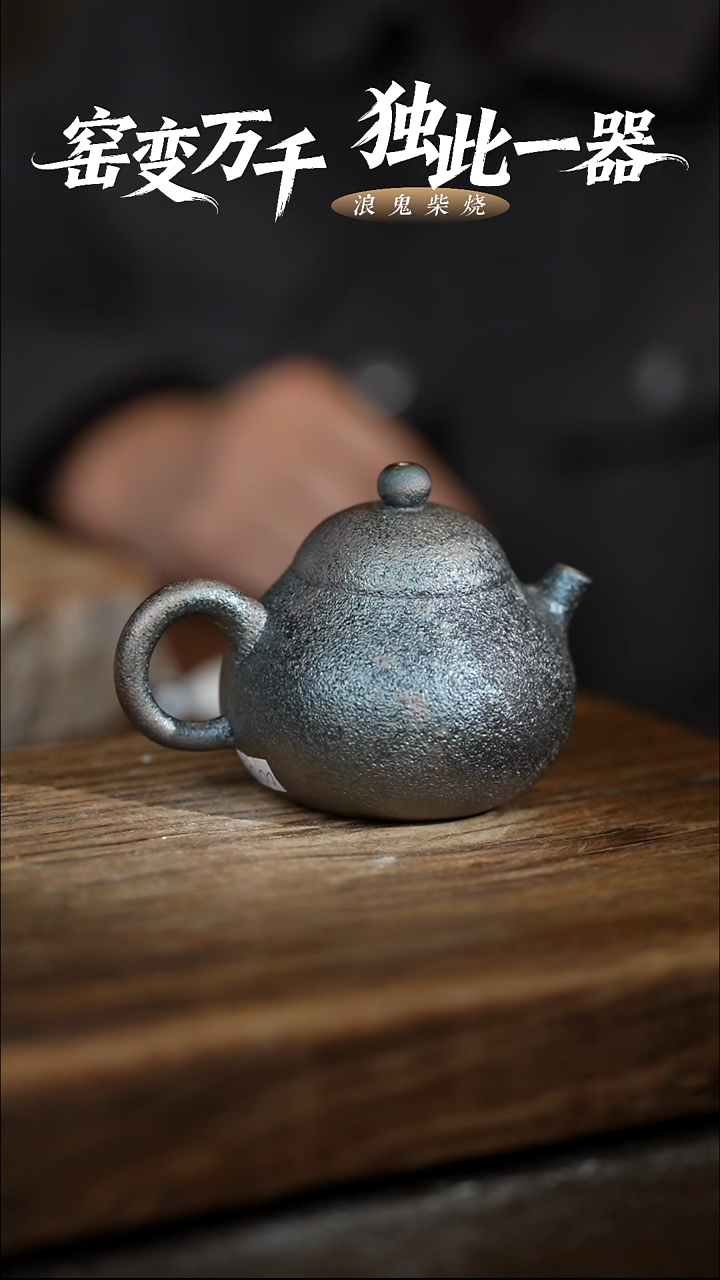 浪鬼柴烧-无相系列柴烧壶