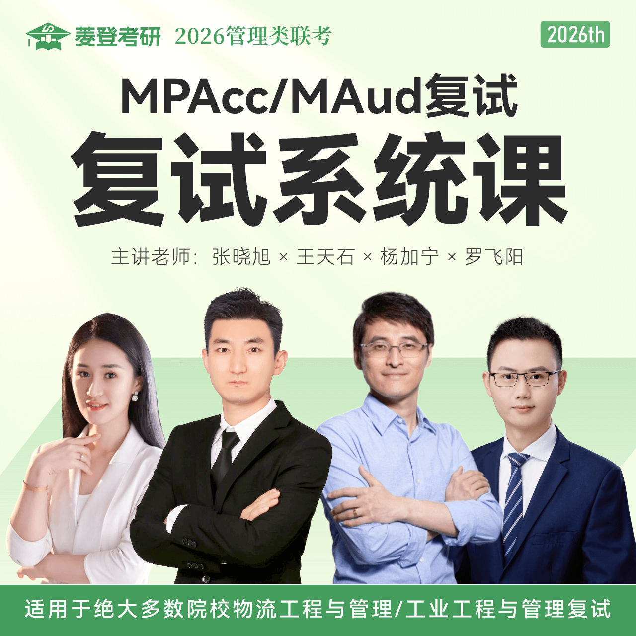 26考研《复试系统课》｜MPAcc/MAud复试系统课｜菱登考研