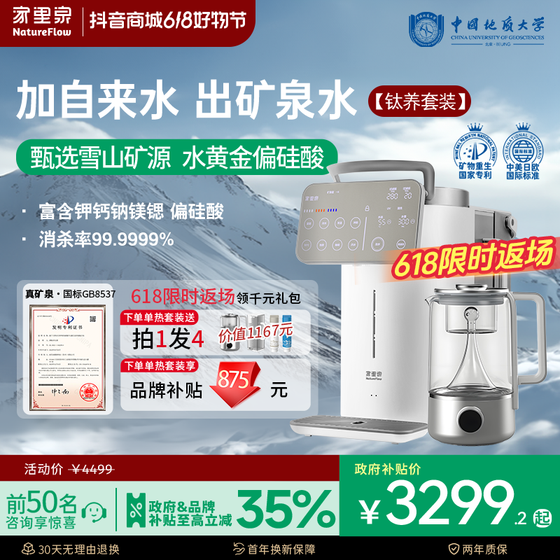 国补20%【雪山大屏款丨钛养套装版】家里泉雪山矿泉大屏净水器饮机