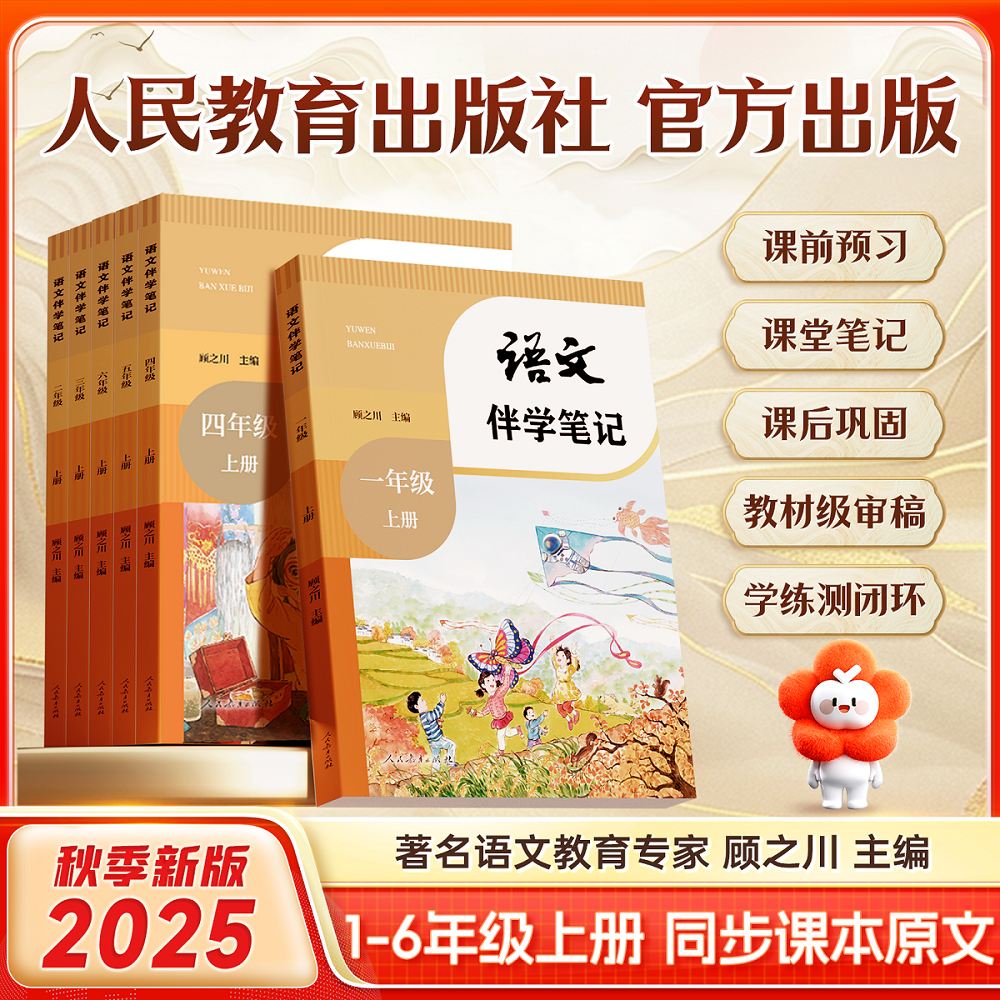 【同步课文】小学教材伴学笔记 2025新版1-6年级上册语数英人教北师