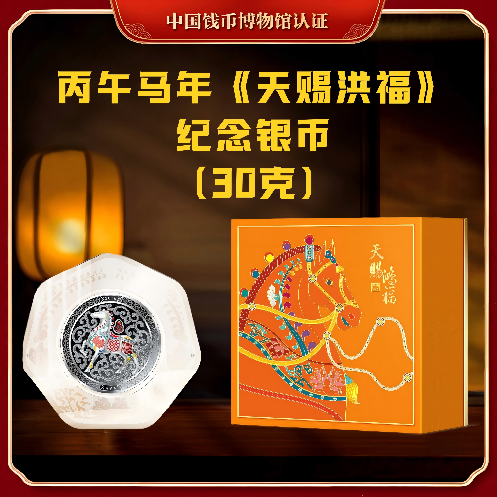 【国企保真】丙午马年《天赐洪福》纪念银币（30克）