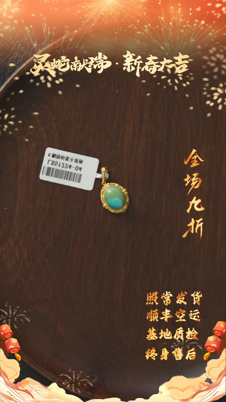 【闪购商品】绿松石X32（多样性发一件）18K金镶嵌吊坠