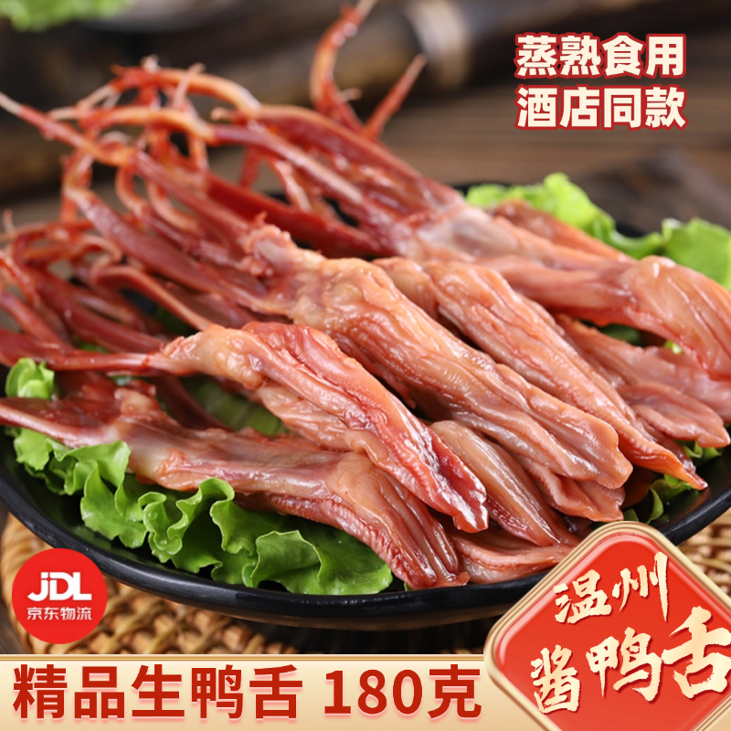 【温州特产】精品大鸭舌180g酱鸭舌卤味蒸熟吃酒店冷盘 蒸熟即食