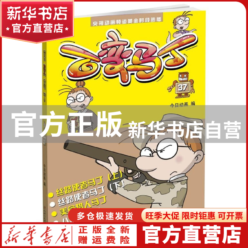 【官方正版】 百变马丁(37) 今日动画 中国少年儿童新闻出版总社