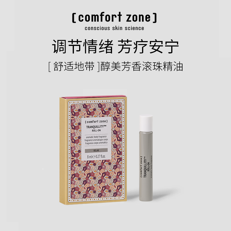  comfort zone舒适地带醇美芳香滚珠精油 8ml/支