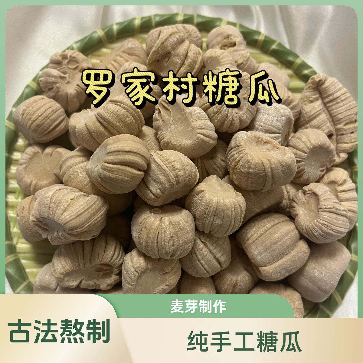 【糖瓜】 罗家村麦芽糖瓜纯手工制作 古法熬制