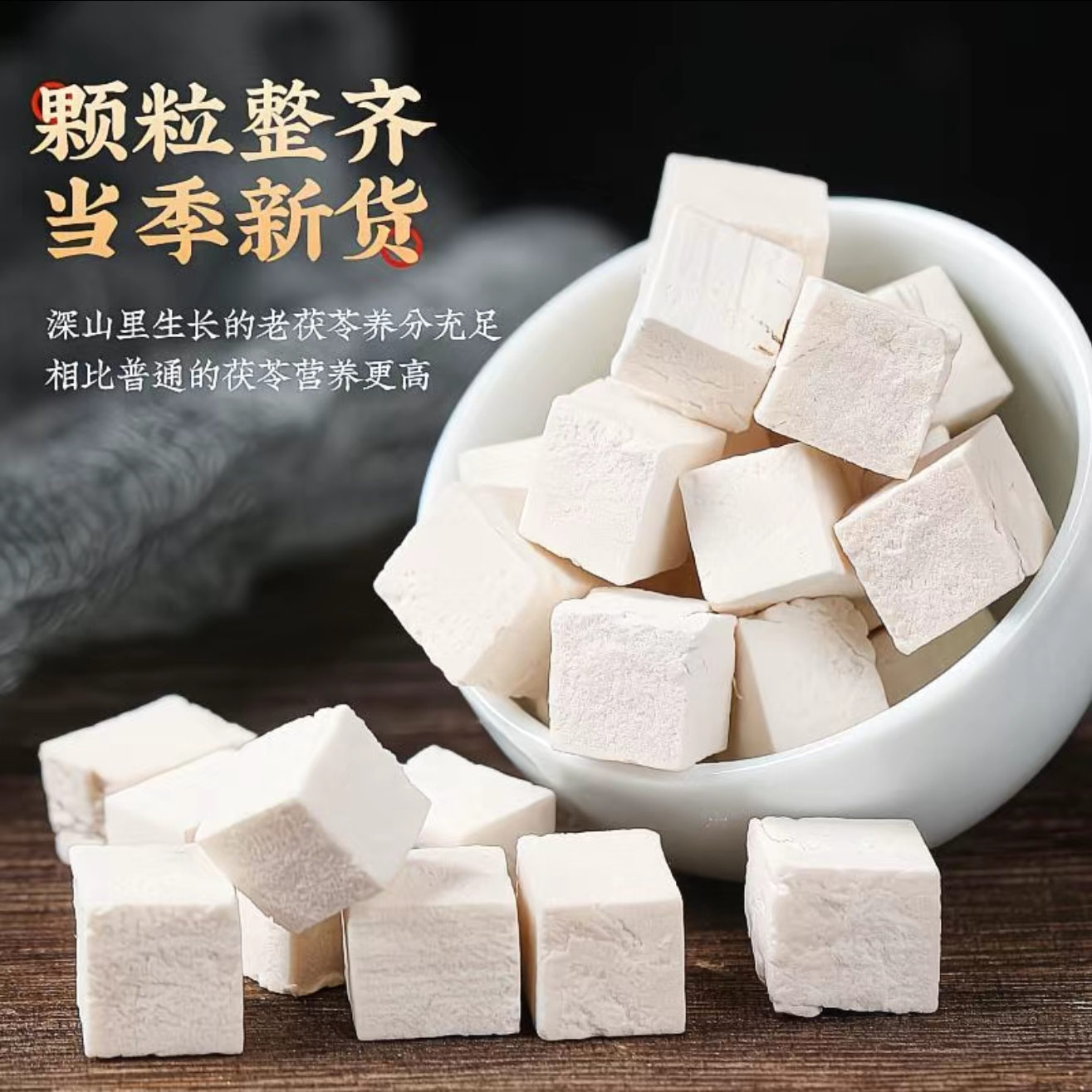 茯苓 云南野生 当季新货