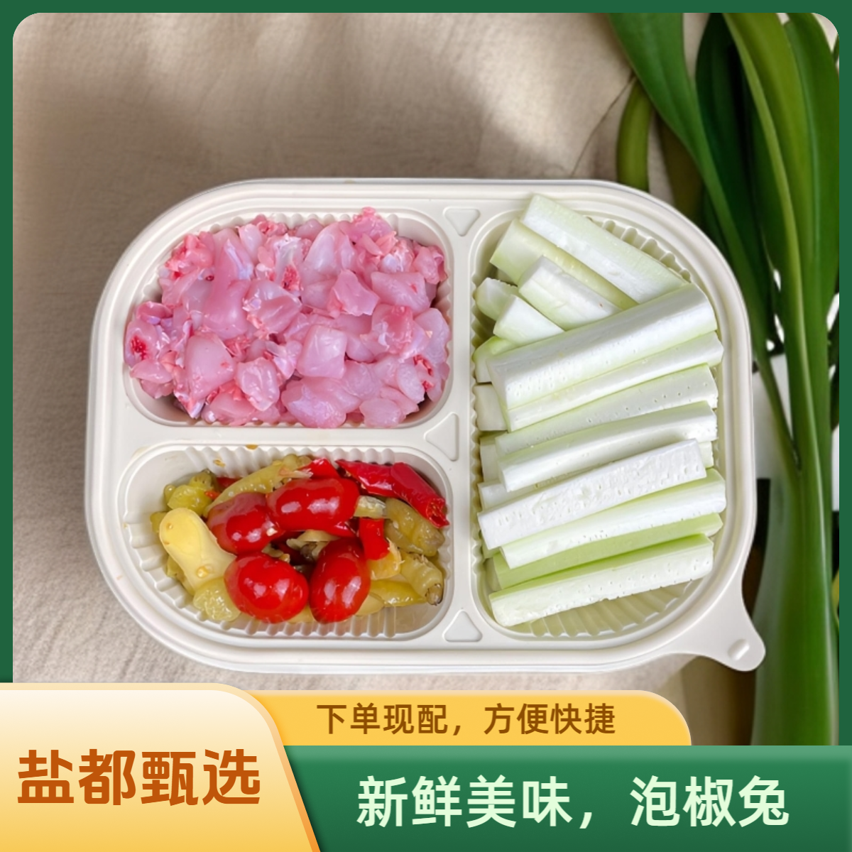 泡椒兔300g-400g【配菜自选】