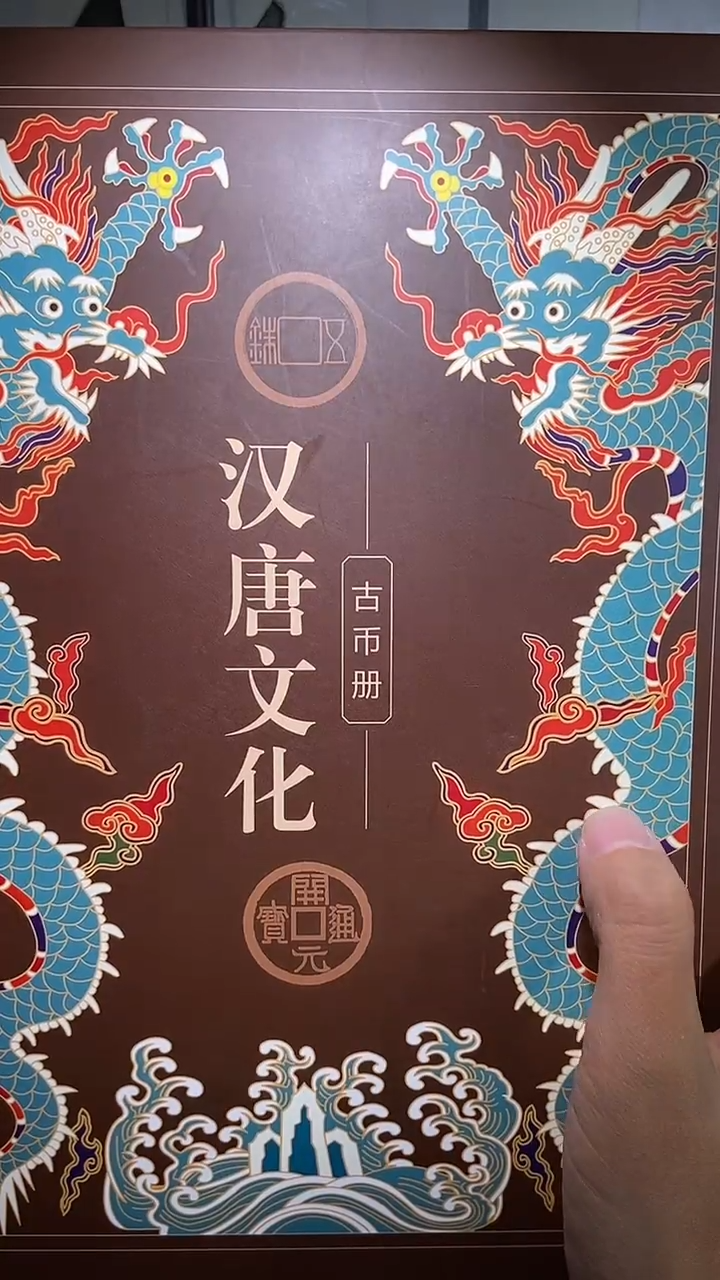 铜历代 汉唐文化钱币册