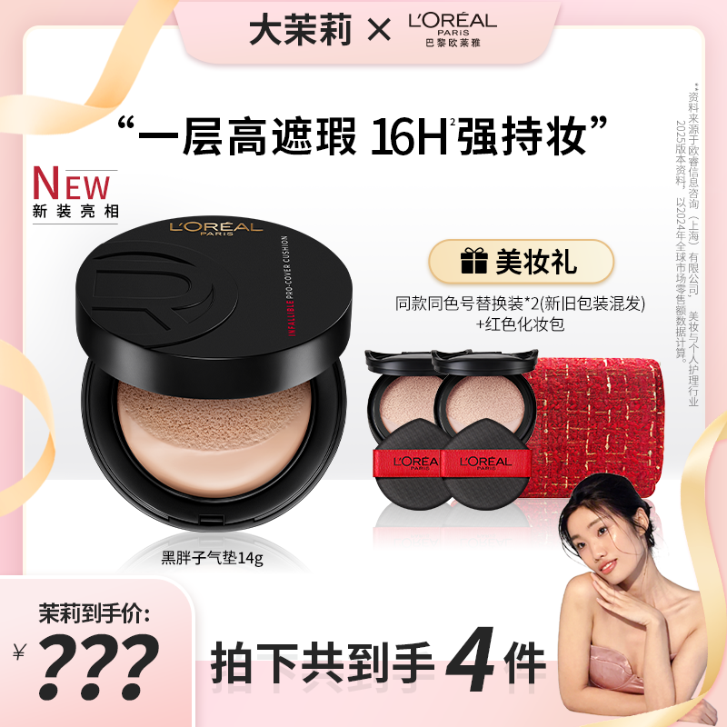 【点击预约】欧莱雅黑胖子气垫彩妆好物遮瑕持久不易脱妆粉底-