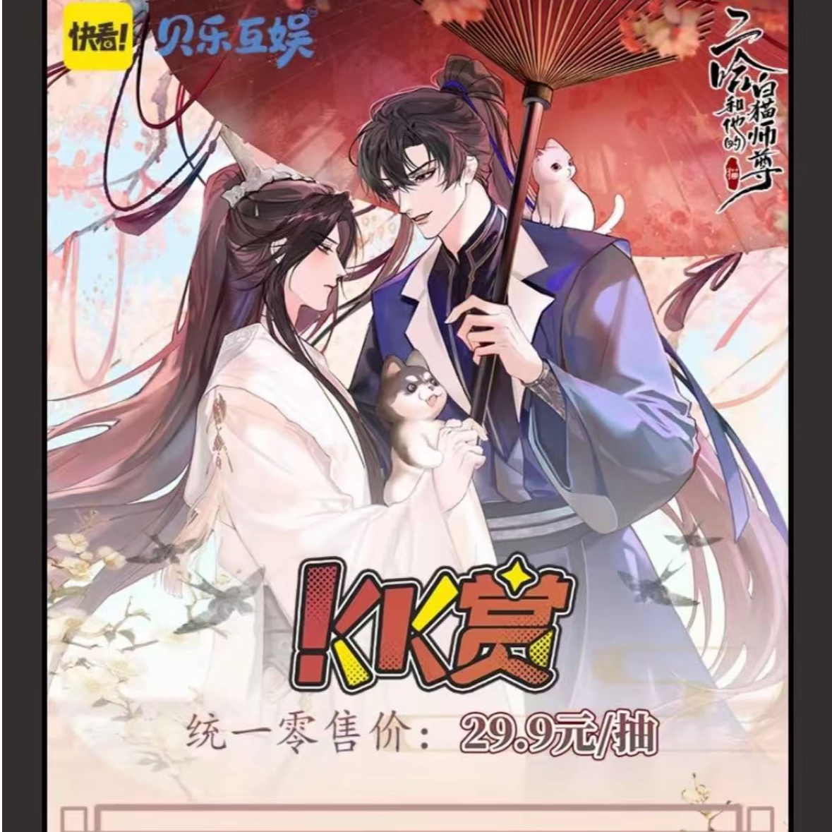【强取】快看x贝乐互娱 二哈和他的白猫师尊 KK宇宙赏系列盲盒