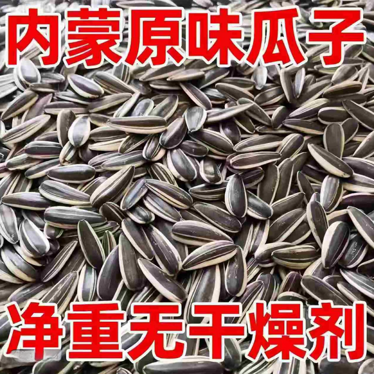 【 5斤装 熟瓜子】原味炒花皮葵花籽皮薄易磕