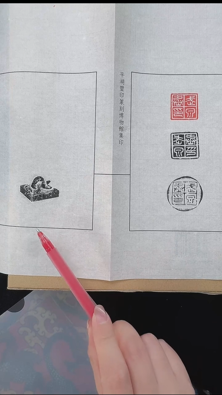 拓片用纸其他@@秦官印“武泉丞印”1页1钤3拓（附封泥1枚）