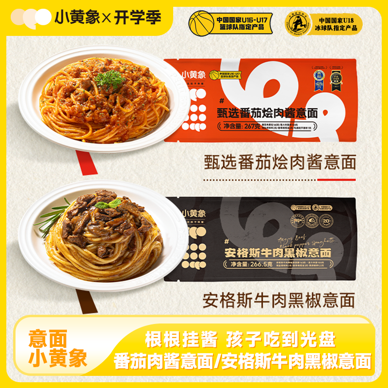 小黄象番茄肉酱意面/安格斯牛肉黑椒意面儿童营养早晚餐意面GQ
