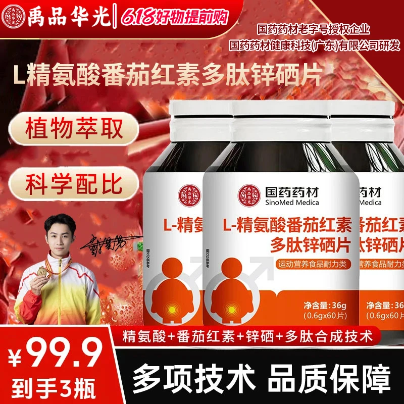 【正品保障】国药药材 植物萃取 L-精氨酸番茄红素多肽锌硒片 JR-1