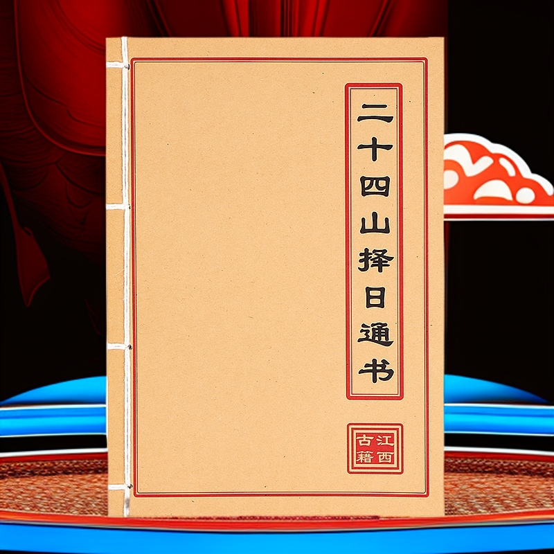 《二十四山择日通书》全彩通俗易懂民间开工吉日风水知识古籍古书