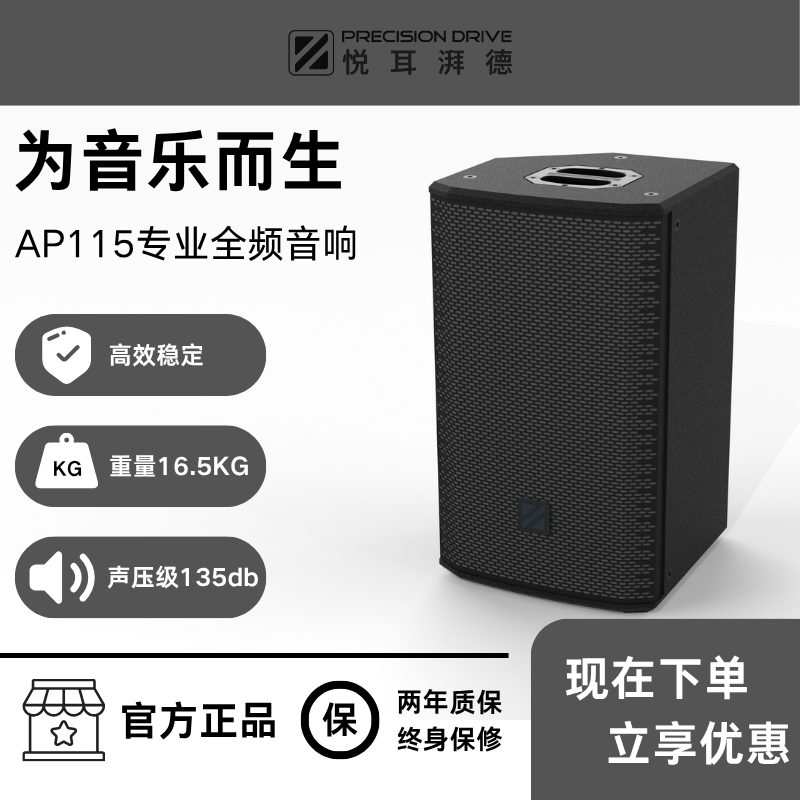 悦耳湃德AP115专业舞台演出音响全频音箱