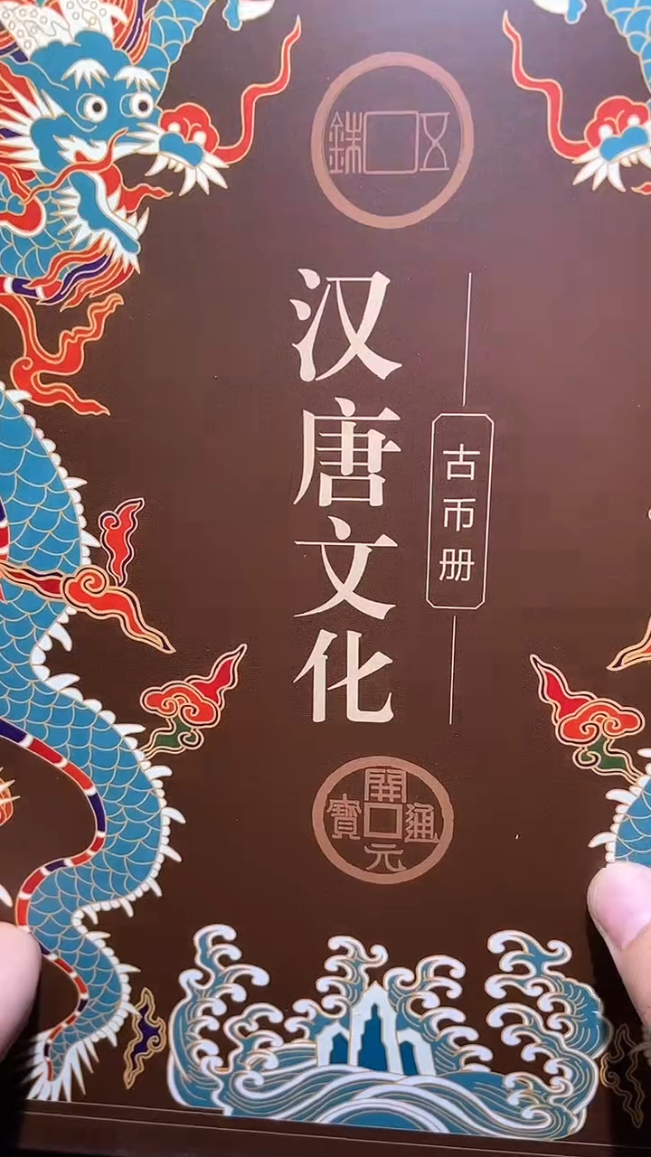 【闪购商品】铜历代 汉唐文化钱币册