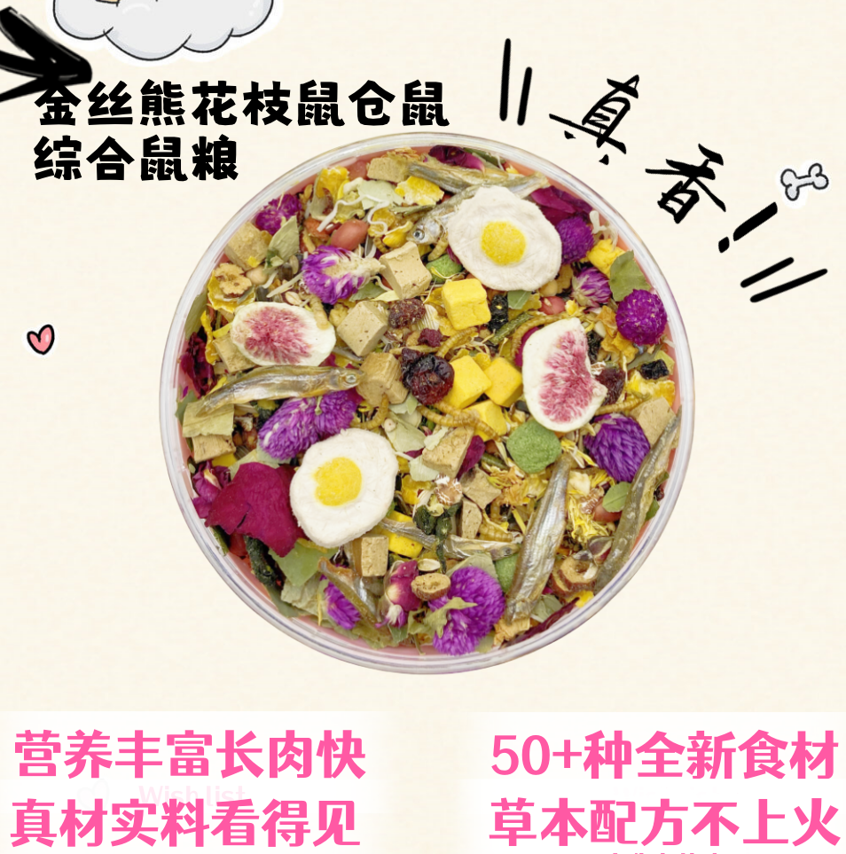 金丝熊花枝鼠仓鼠营养主粮自配粮专用五谷增肥长肉冻干草本鼠粮