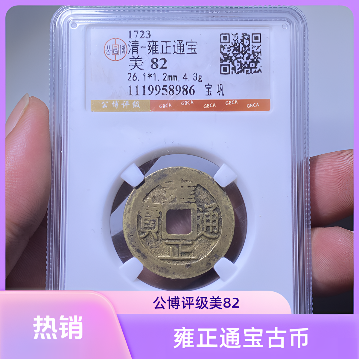 【苏皖古泉】雍正通宝 宝巩/宝安/宝泉/宝源/ 各种局口 公博评级