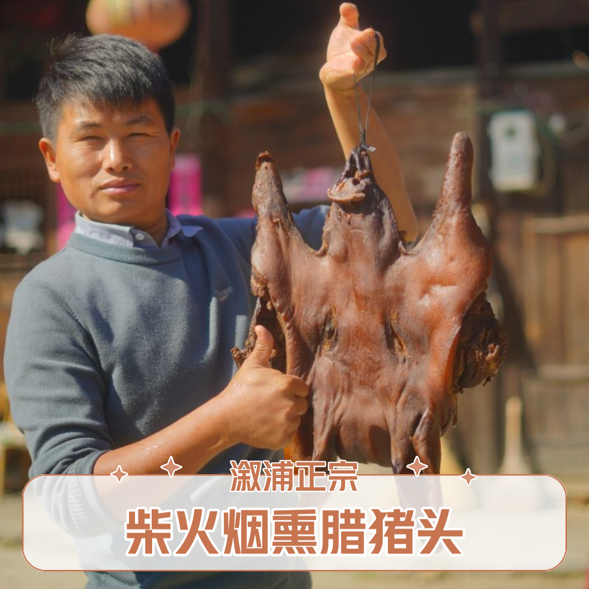 正宗柴火烟熏腊猪脚腊猪头溆浦特产农家风味传统工艺家乡味道