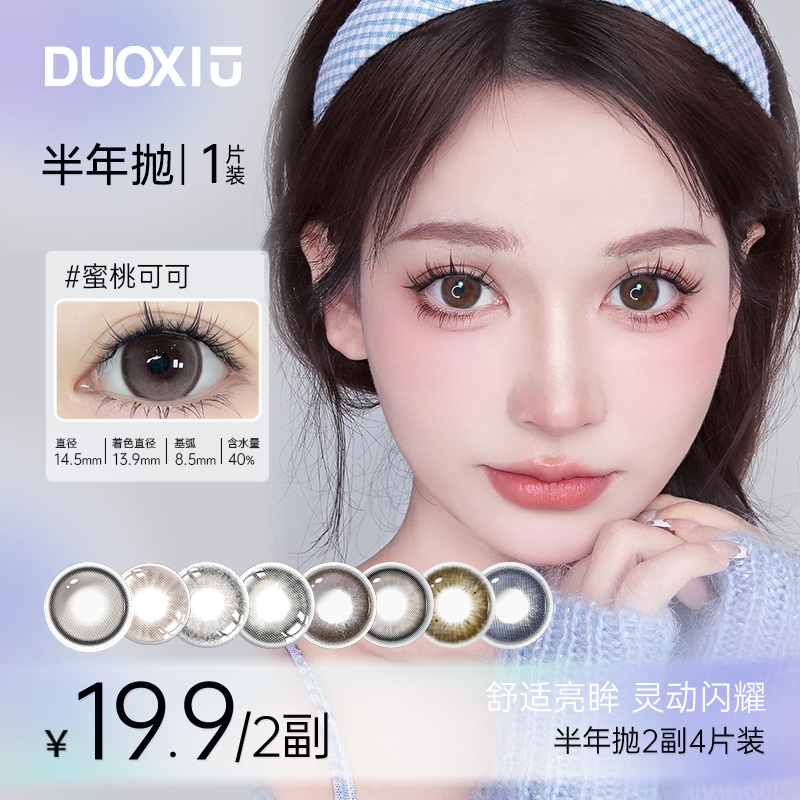 DUOXIU【半年抛2副】高颜值三明治工艺百搭日常水润半年抛