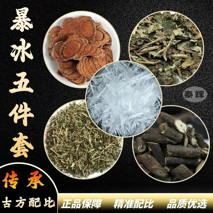【泰辉】8古方五件套黑骨藤透骨草三角风鸡血藤暴冰共五件220g1佣金