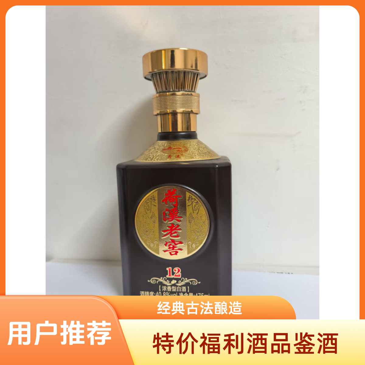 荷溪老窖（12）品鉴酒40.8%vol475ml浓香型纯粮小酒白酒40.9度475
