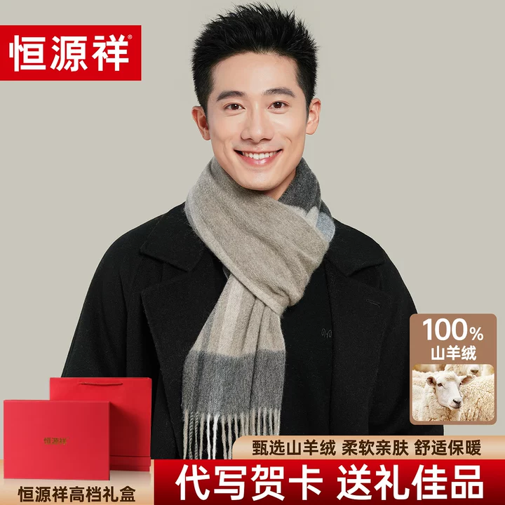 恒源祥格子山羊绒围巾男士冬季保暖围脖送爸爸长辈生日礼物礼盒装