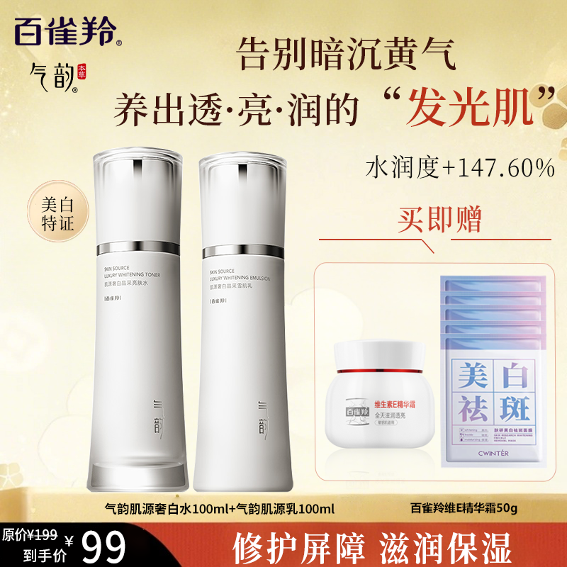 百雀羚气韵肌源奢白美白祛斑水乳套装补水保湿紧致肌肤官方保湿水