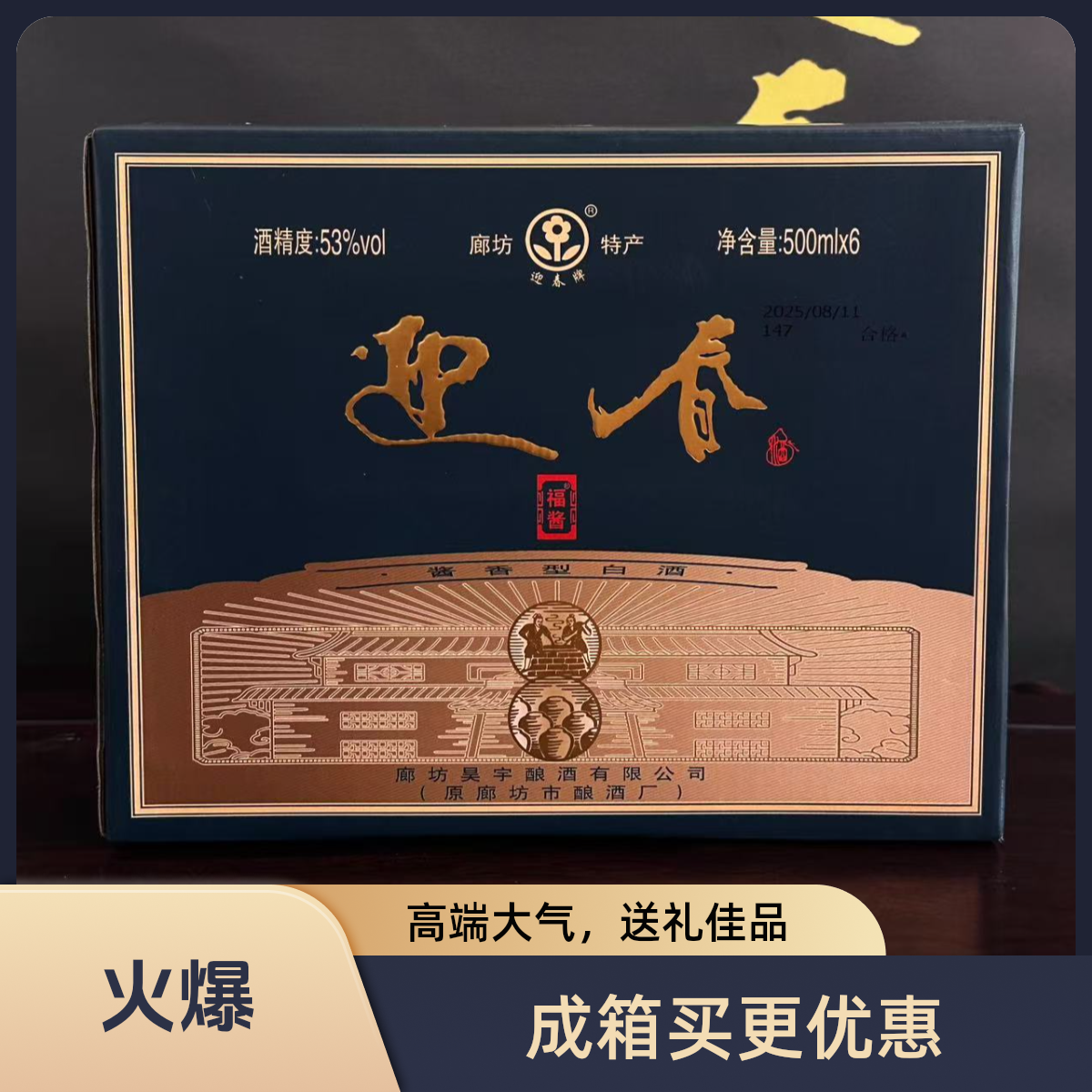 迎春【整箱】迎春牌白酒 福酱53°53%Vol500