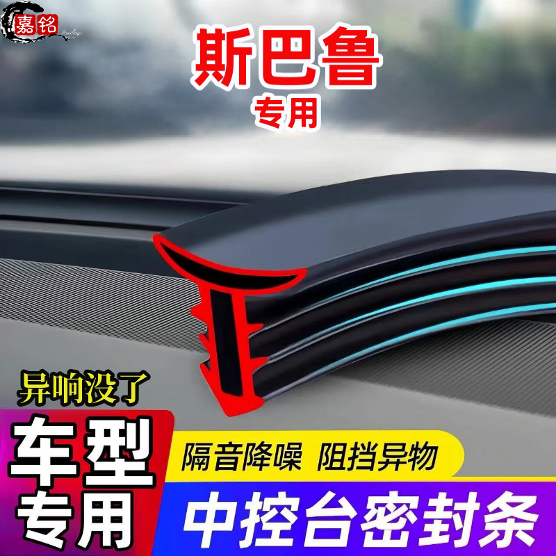 适用斯巴鲁全系汽车中控仪表台隔音密封条前挡风玻璃降噪异响胶条
