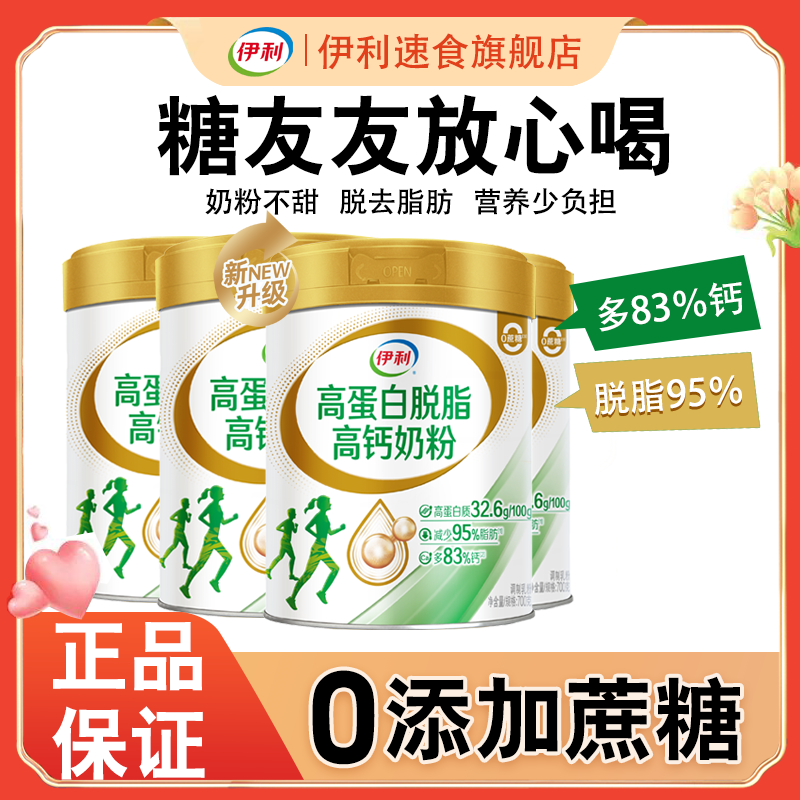 伊利金装高蛋白脱脂高钙奶粉700g营养牛奶粉中老年糖友友营养奶粉
