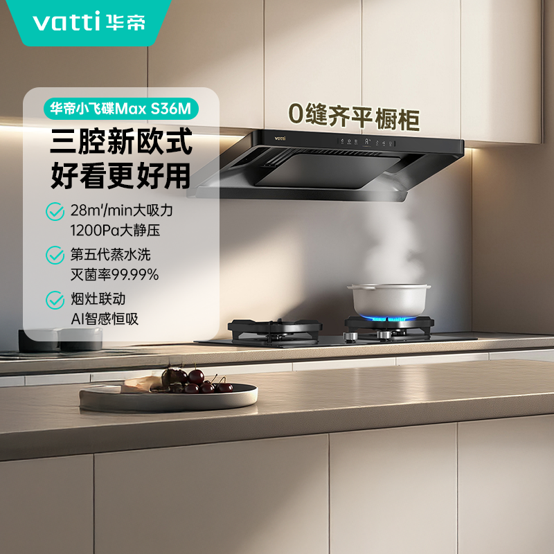 Vatti/华帝新品小飞碟Pro旗舰款S36M单烟机+315H灶套装大吸力
