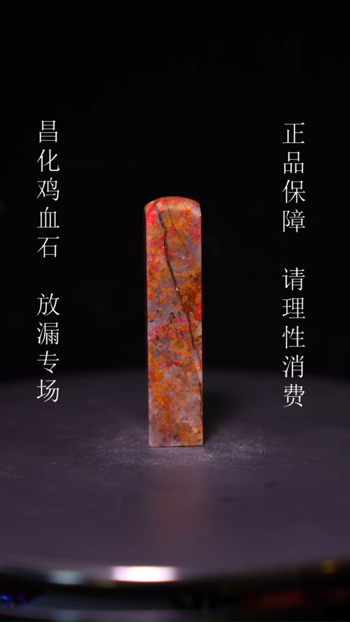 【闪购商品】昌化石昌化石昌化鸡血石原产地印章一方WY
